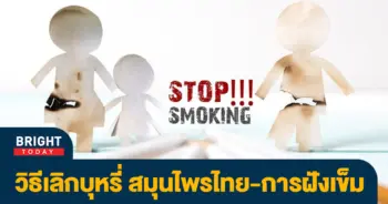 เลิกบุหรี่