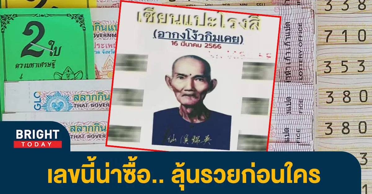 เลขเด็ด-เซียนแปะโรงสี-16-3-66-1