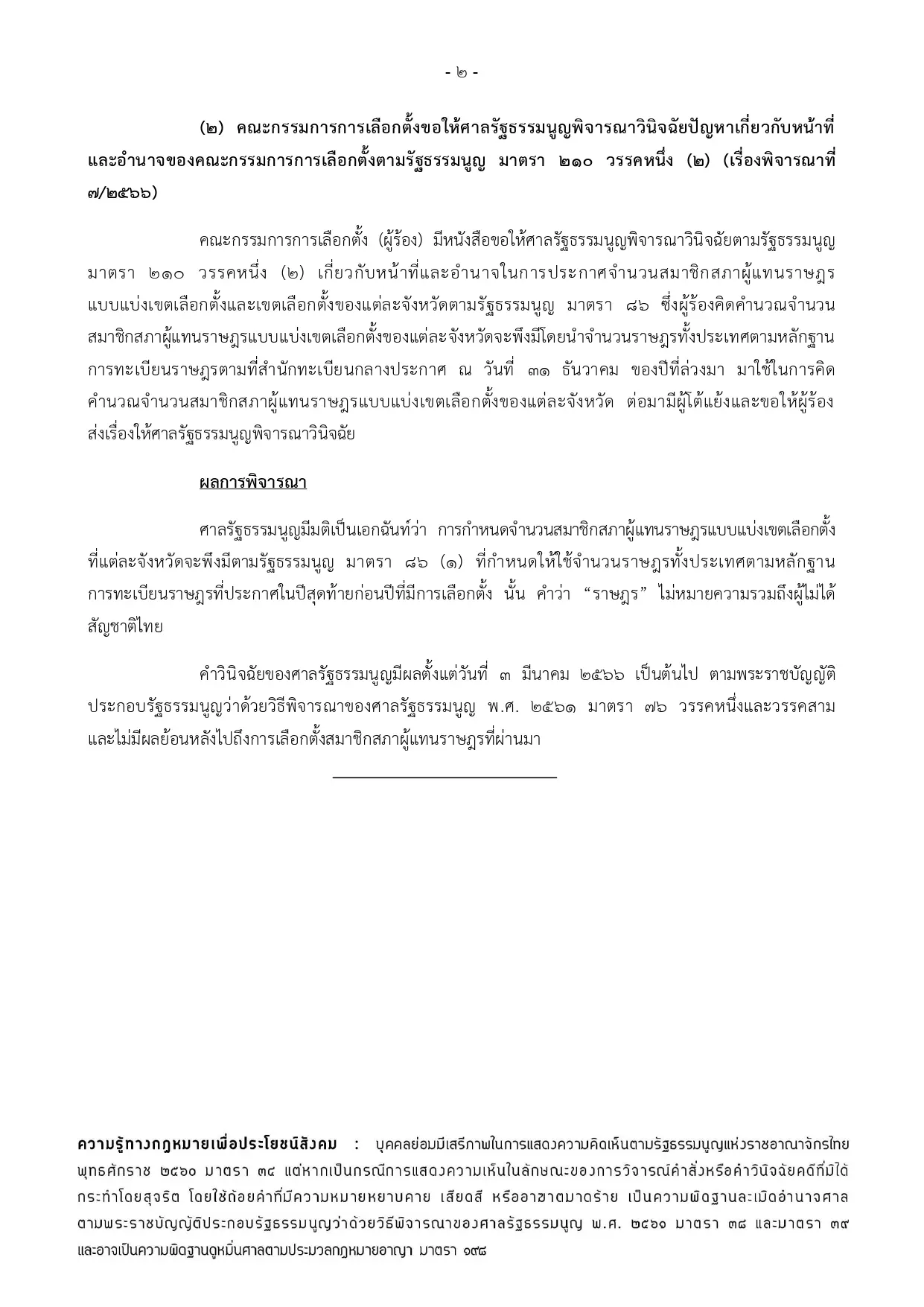 ข่าวสำนักงานศาลรัฐธรรมนูญที่-7-2566-หน้า2-2