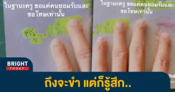 หน้าปกไบรท์-นร.ด่าครู