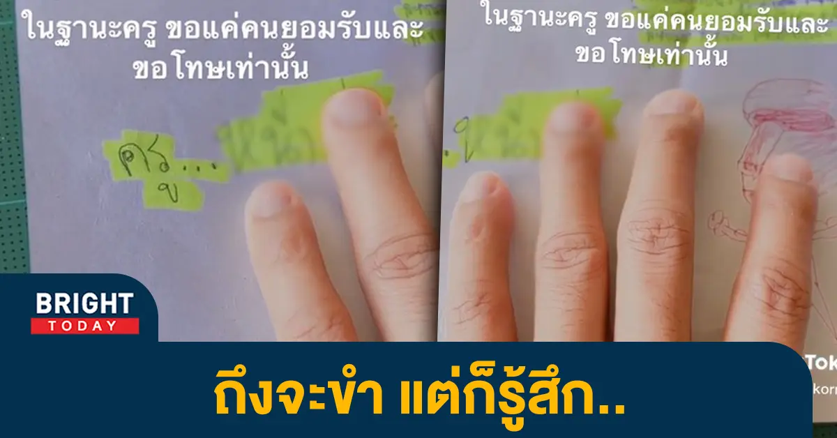 หน้าปกไบรท์-นร.ด่าครู