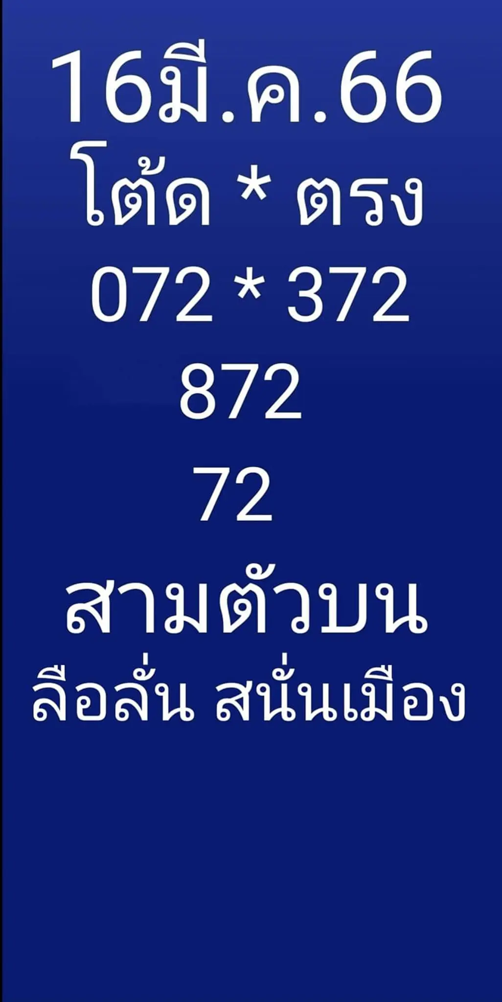 หวย-ลือลั่นสนั่นเมือง-3-3-66