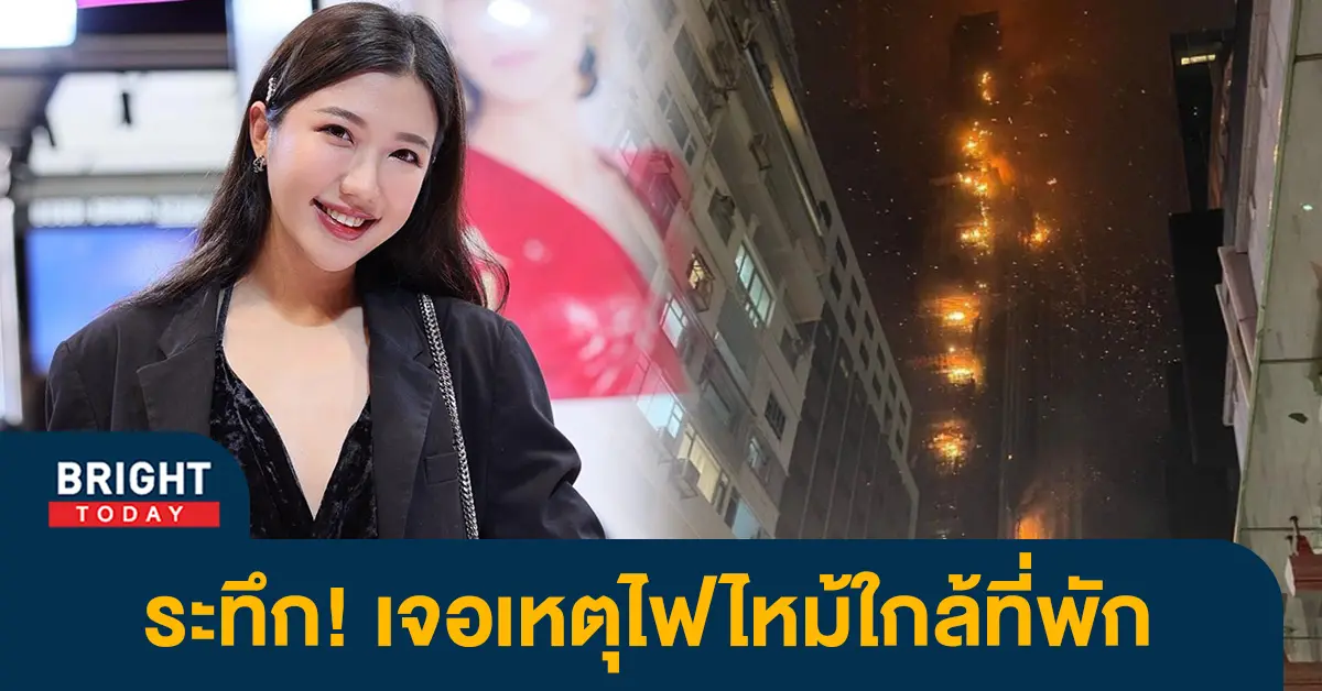 มุก-โอลีฟส์-เจอเหตุการณ์ไฟไหม้ใกล้ที่พัก-ประกายไฟลุกท่วมเต็มท้องฟ้า