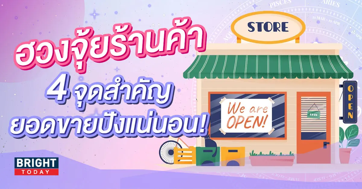 ฮวงจุ้ยร้านค้า-4