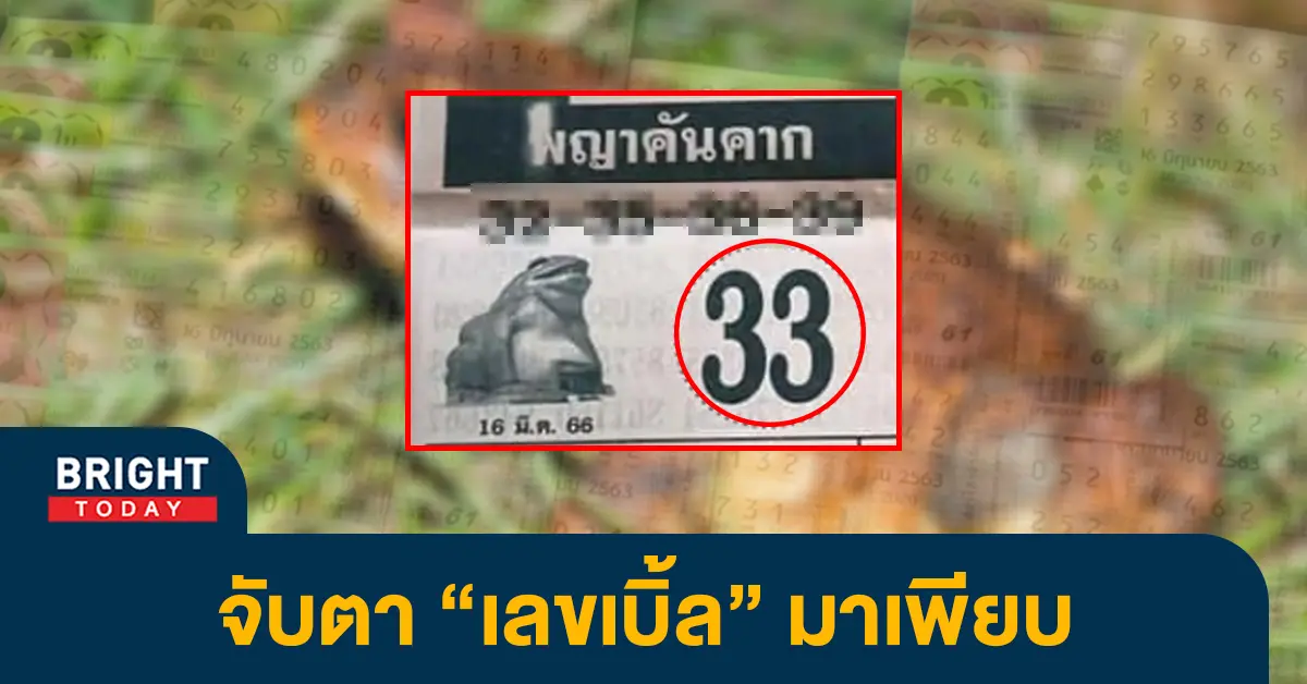 เลขเด็ด-พญาคันคาก-หวยงวดนี้-16-3-66-1