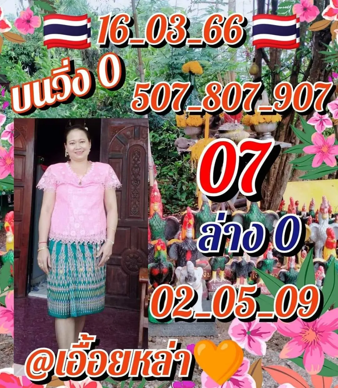 หวยเอื้อยหล่า-16-3-66