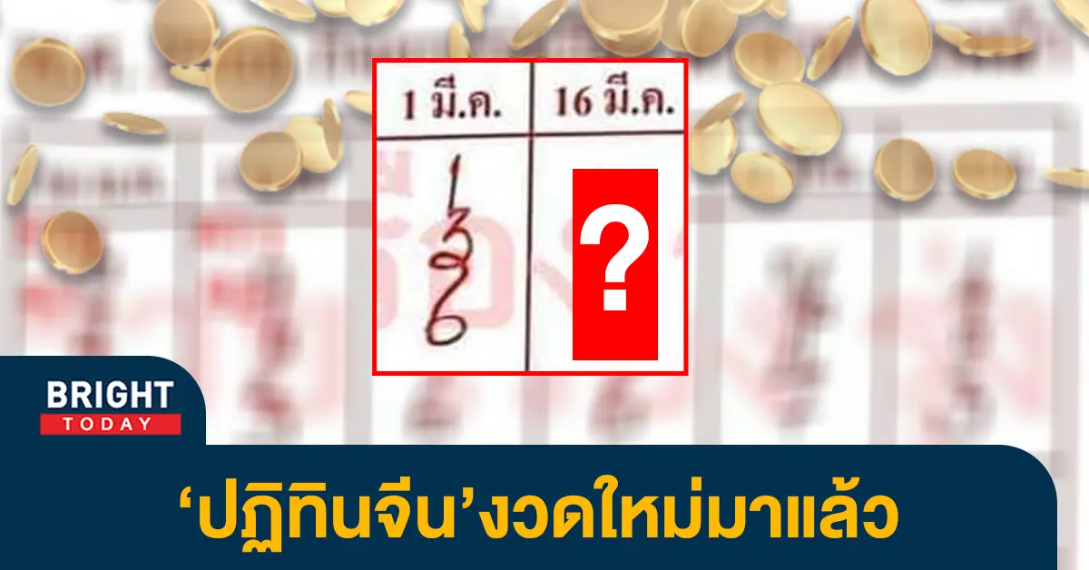 เลขเด็ด-ปฏิทินจีน-หวยไทย-เลขเด็ดเลขดัง-16-3-66-1