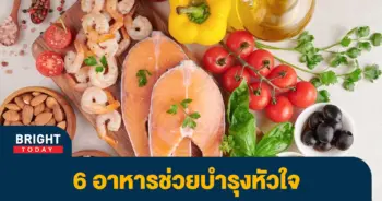 อาหารบำรุงหัวใจ