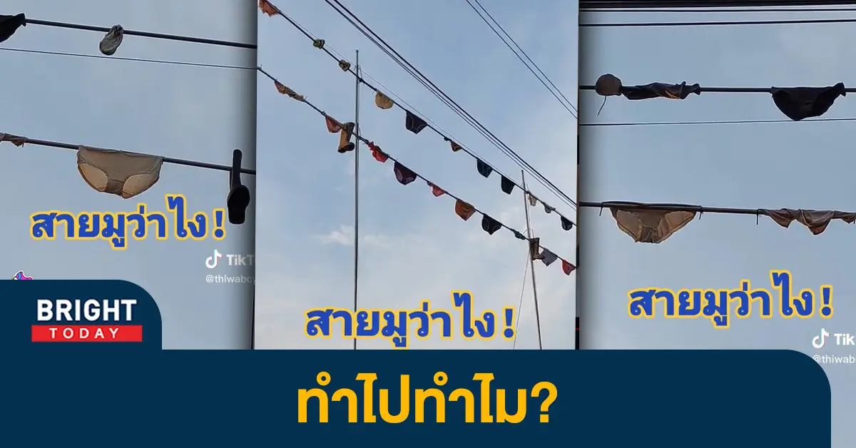 -ตากเกงเกงใน