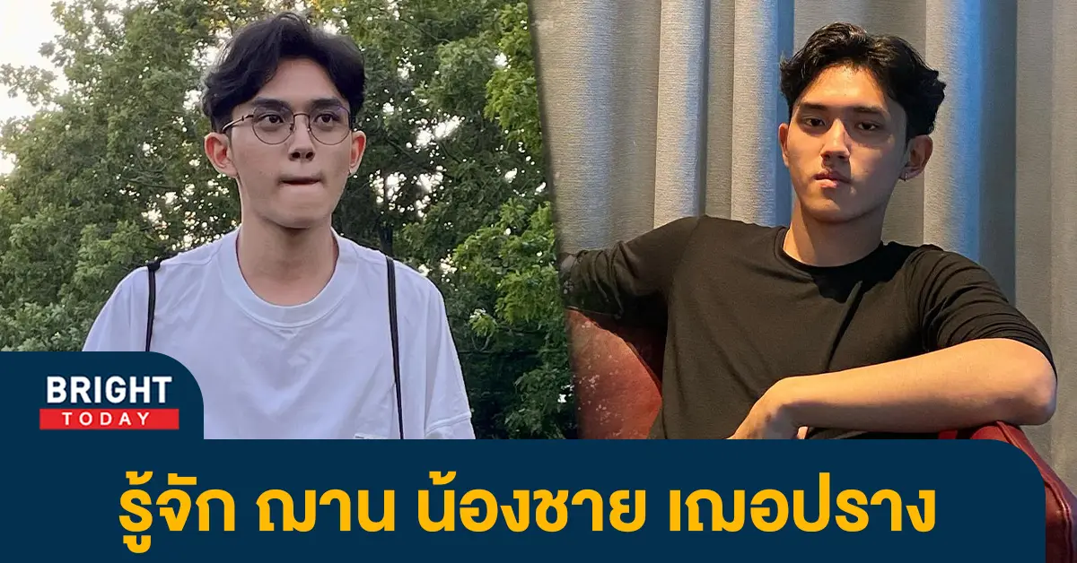 ฌาน-น้อง-ชายเฌอปราง-1