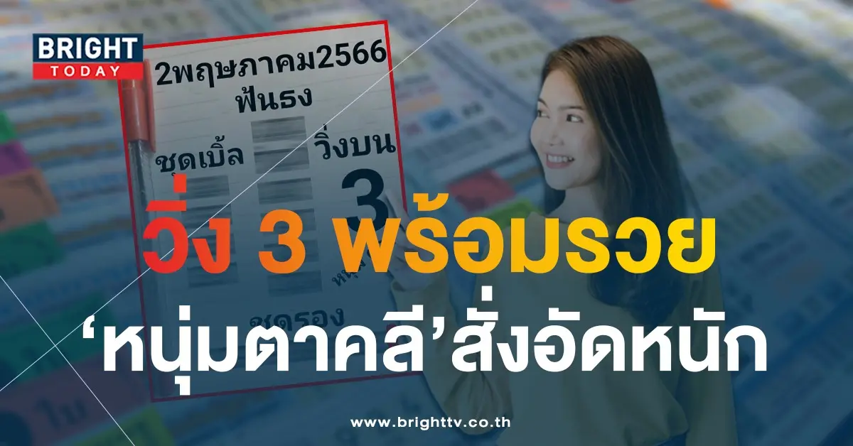 เลขเด็ด-หวยหนุ่มตาคลี-2-5-66-1