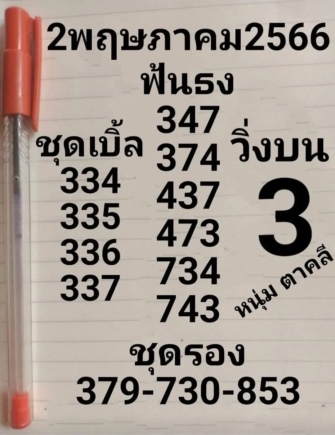 เลขเด็ด-หวยหนุ่มตาคลี-2-5-66