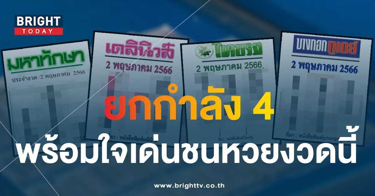 มหาทักษา-ไทยรัฐ-เดลินิวส์-บางกอกทูเดย์-2