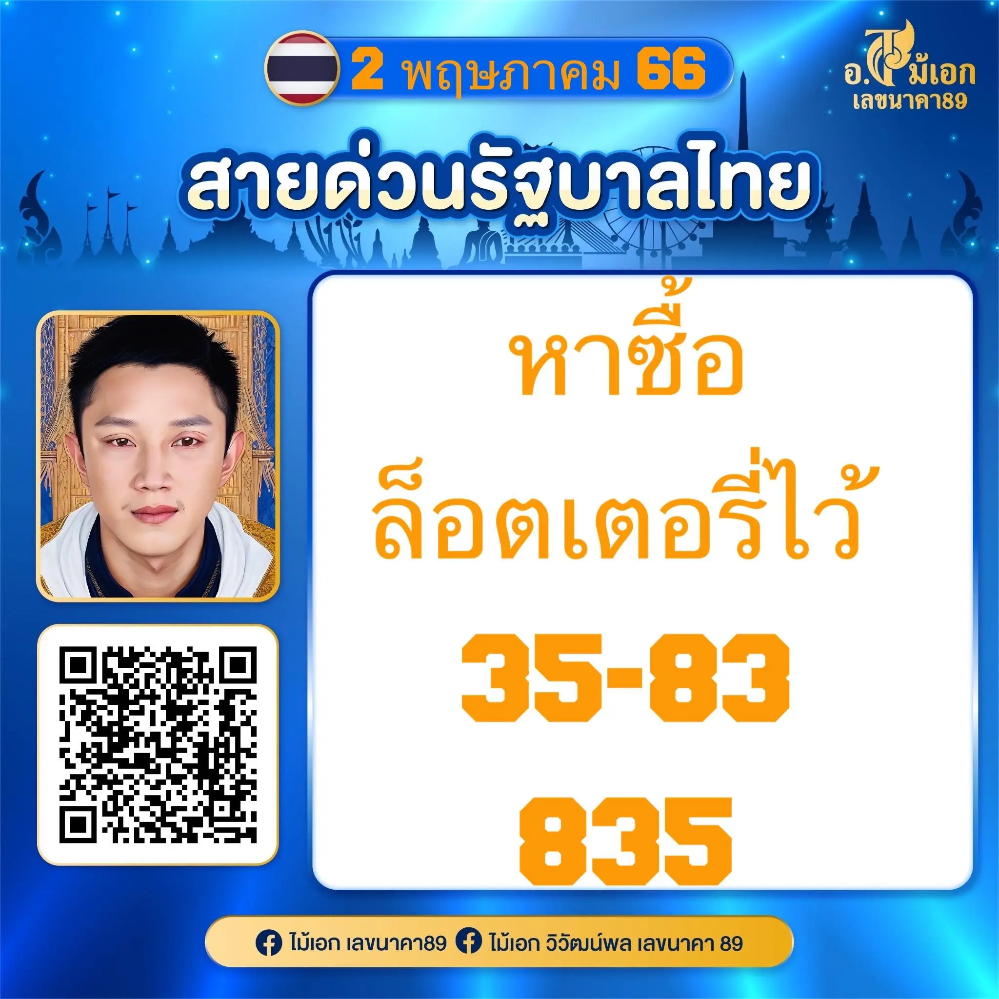 .ไม้เอก-เลขนาคา-เลขเด็ด-2-5-66-1-1