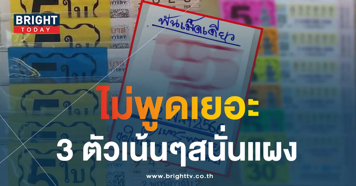 หวยงวดนี้-รัชนก-มีโชค-2-5-66-1