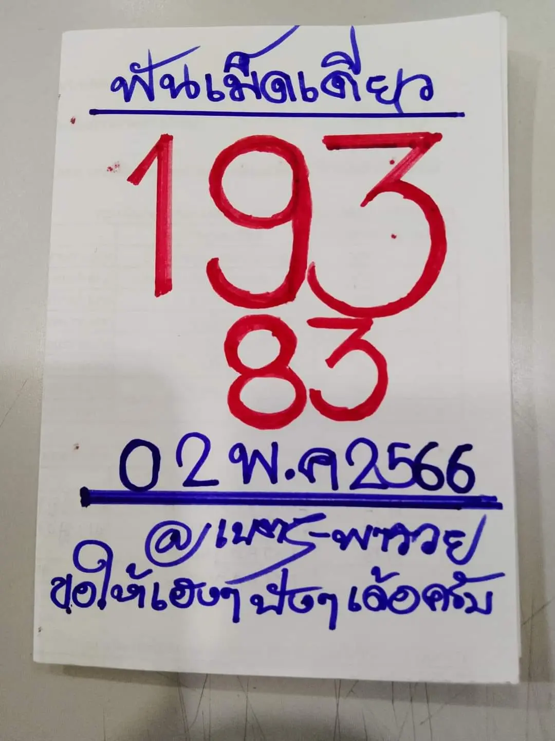 -รัชนก-มีโชค-2-5-66