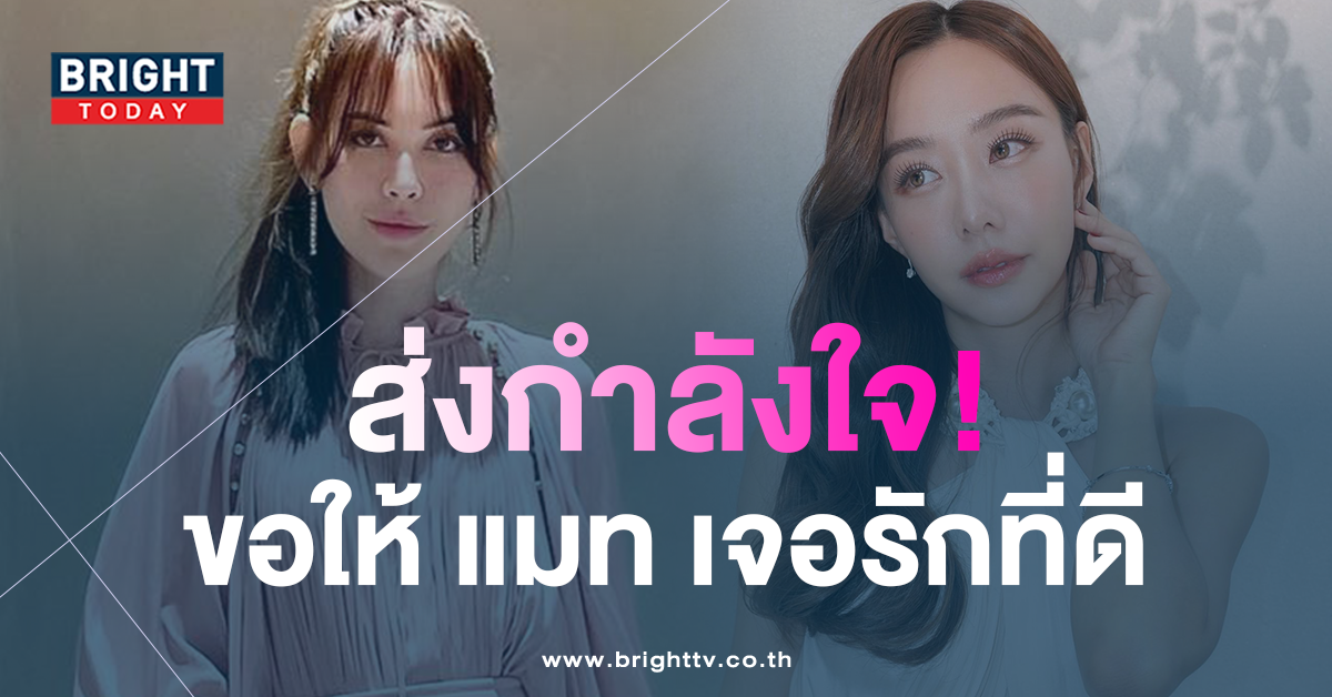 เต้ย-ส่งกำลังใจให้-แมท-หลังเลิกรา-สงกรานต์-ลั่น-ขอให้เจอรักที่ดี