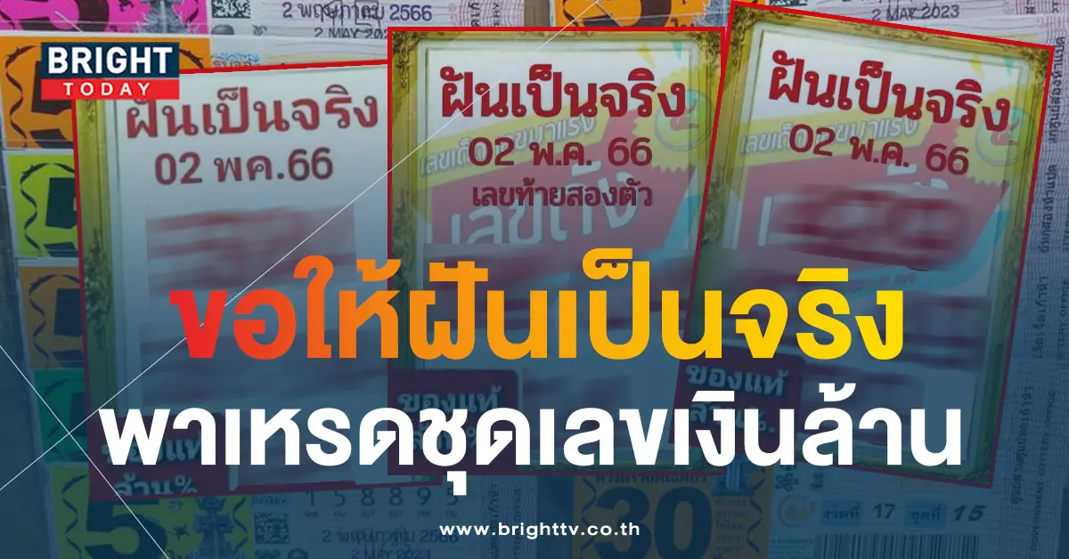 เลขเด็ด-ฝันเป็นจริง-2-5-66-2-1