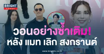 เต๋า-ทีวีพูล-วอนอย่าซ้ำเติม-แมท-หลังประกาศเลิก-สงกรานต์