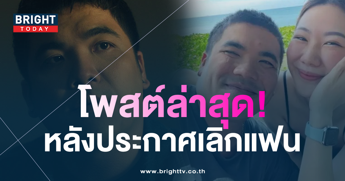 -แจ็ค-แฟนฉัน-หลังประกาศเลิกแฟนสาว
