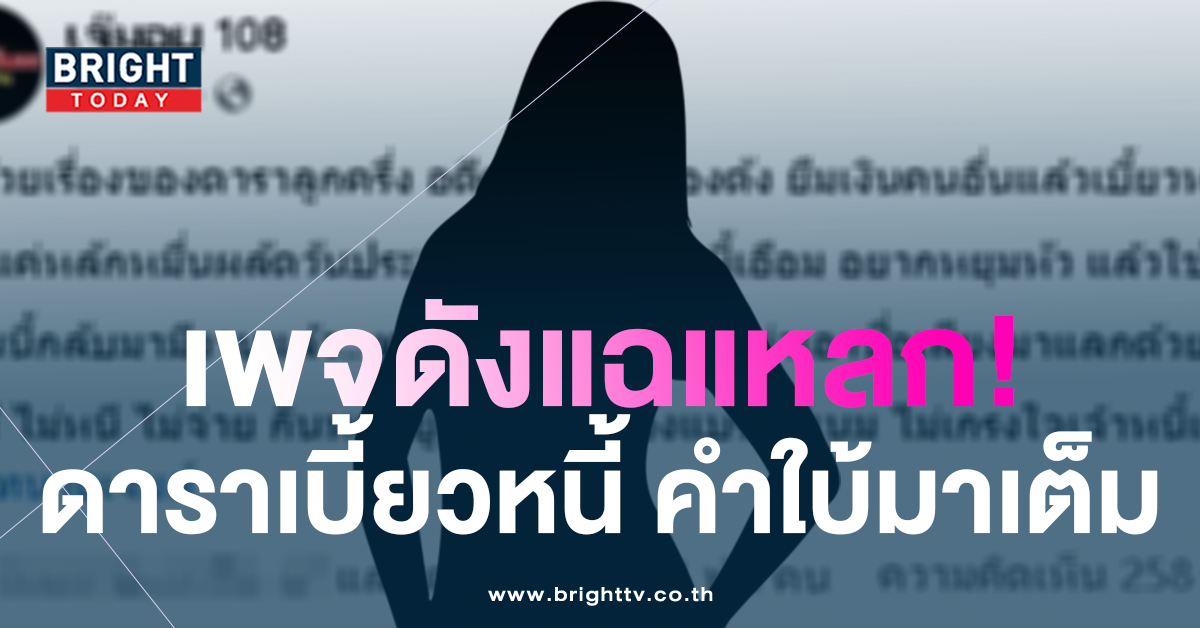 ดาราลูกครึ่ง-เบี้ยวหนี้