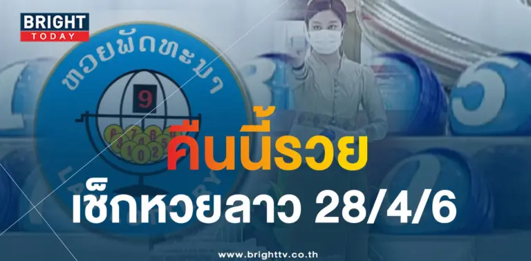 ผลหวยลาว-28-4-66