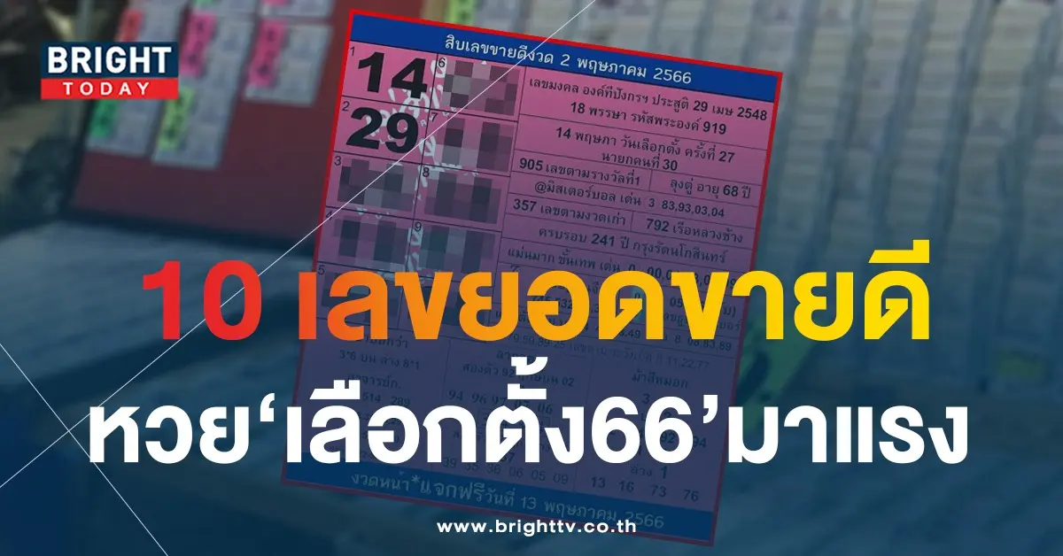 เลขเด็ด-แม่จำเนียร-2-5-66-1