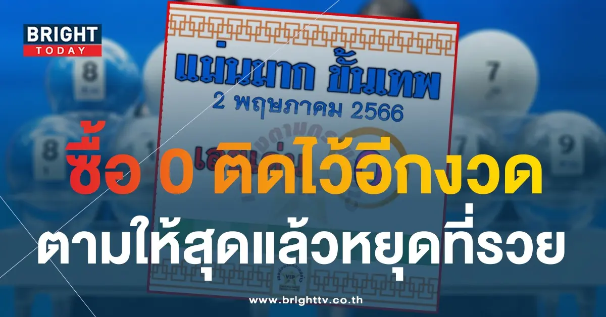 แม่นมากขั้นเทพ-2-5-66-หวยงวดนี้-1