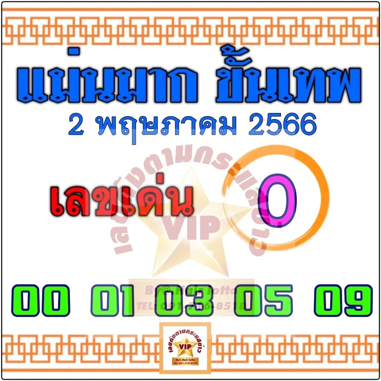 แม่นมากขั้นเทพ-2-5-66-หวยงวดนี้