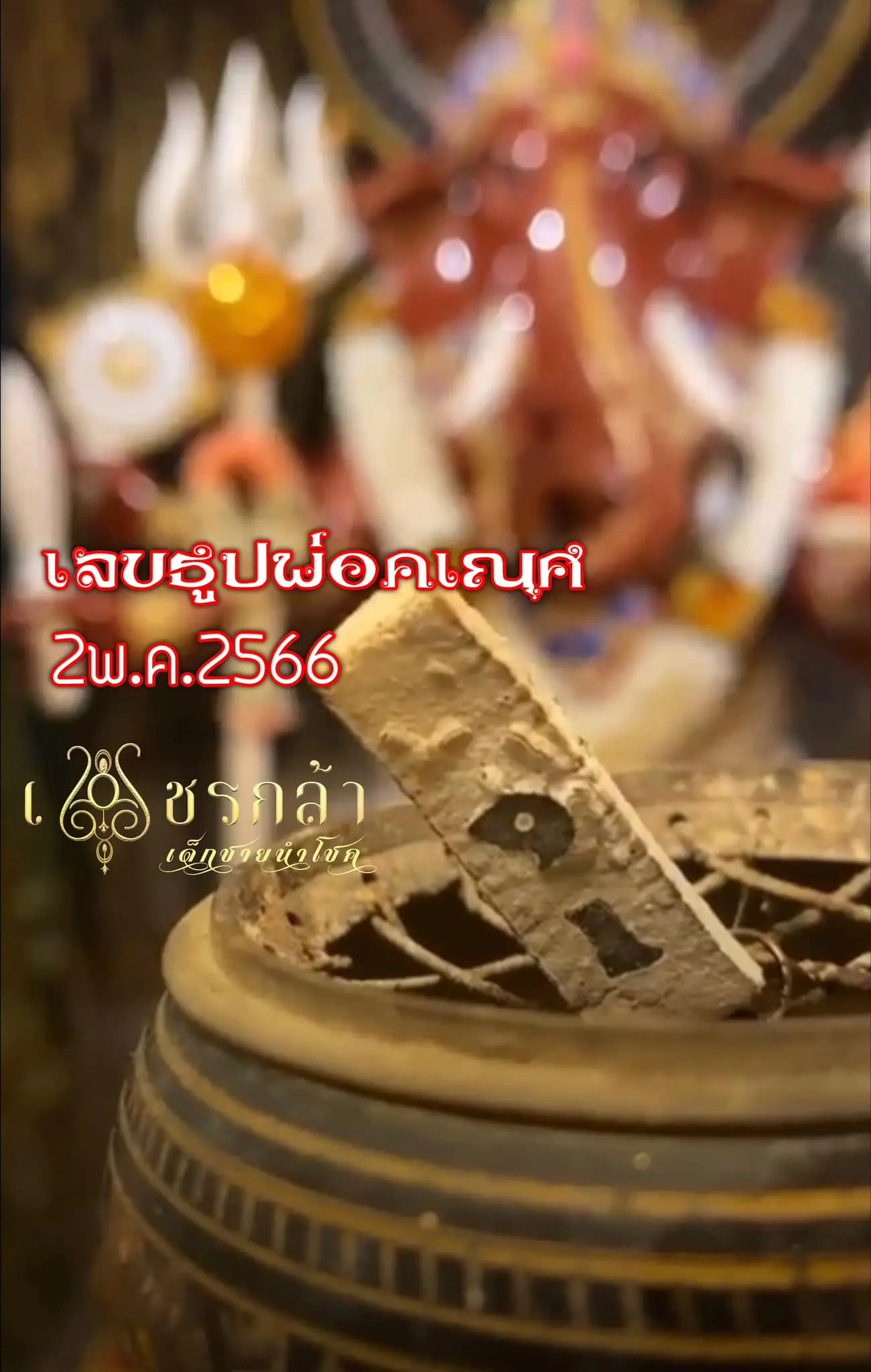 -พระพิฆเนศ-ปิงปองน้องเพชรกล้า-2-5-66-1