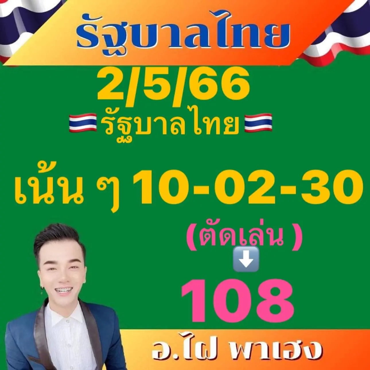 อ.ไฝ-พาเฮง