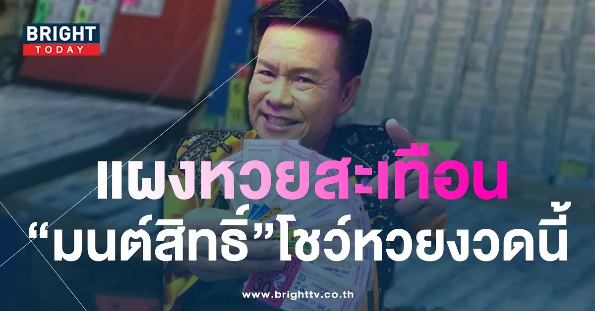 หวยดารา-2-5-66-เลขเด็ด-มนต์สิทธิ์-คำสร้อย-3-1