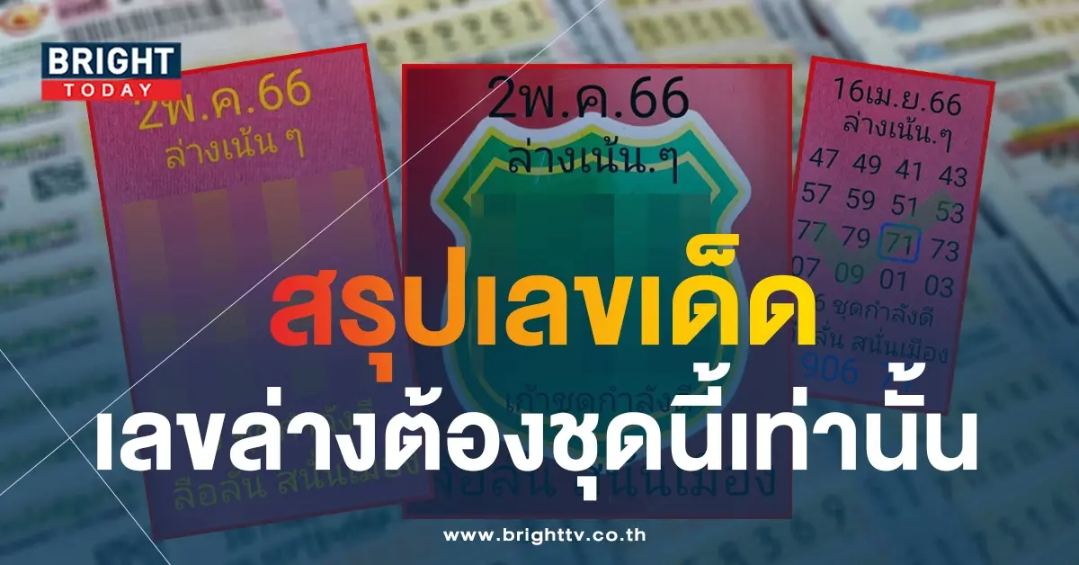ลือลั่นสนั่นเมือง-2-5-66-3