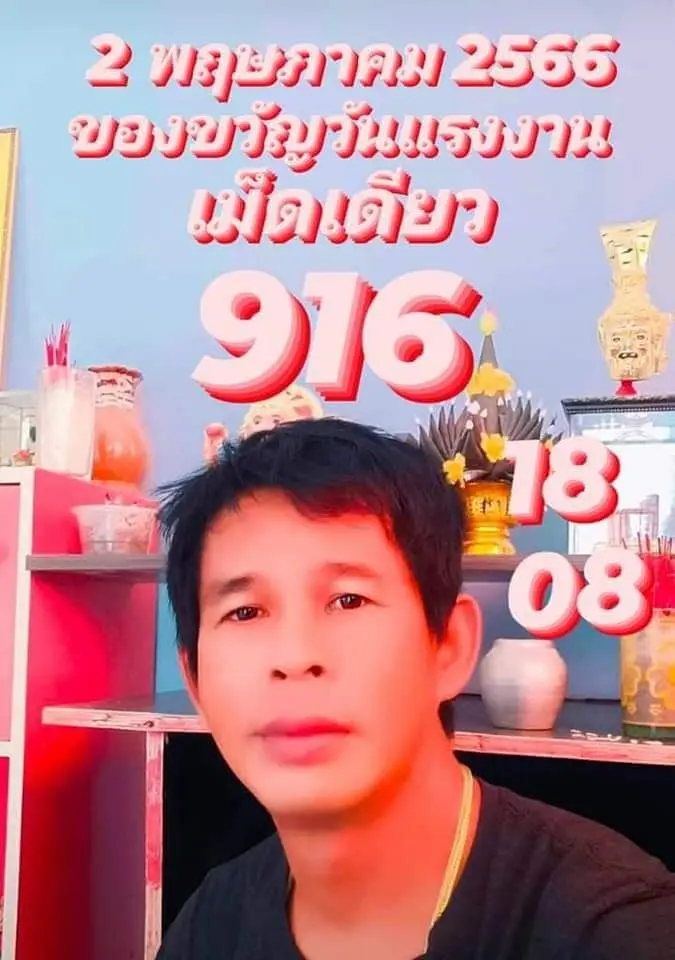 เลขเด็ด-วันแรงงาน-2-5-66