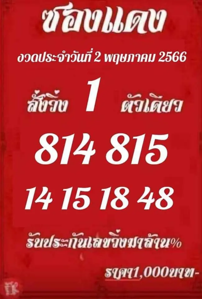 หวยซองแดง-2-5-66