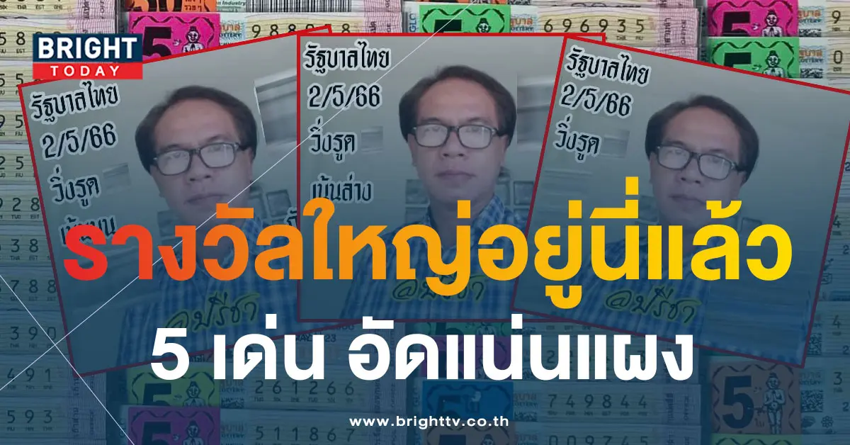หวย-อ.ปรีชา-2-5-66-6