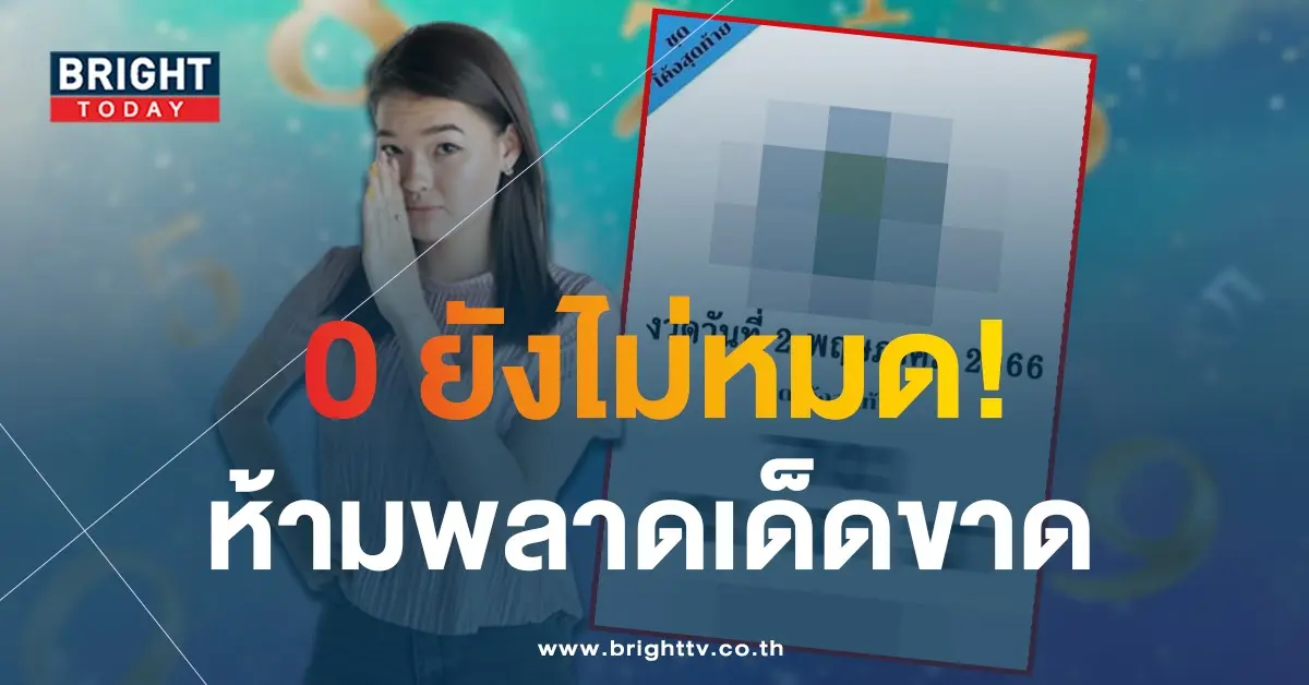 เลขลับวงใน-หวยรัฐบาลไทย-2-5-66-1-2
