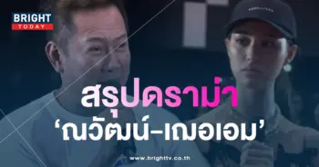 ณวัฒน์-เฌอเอม