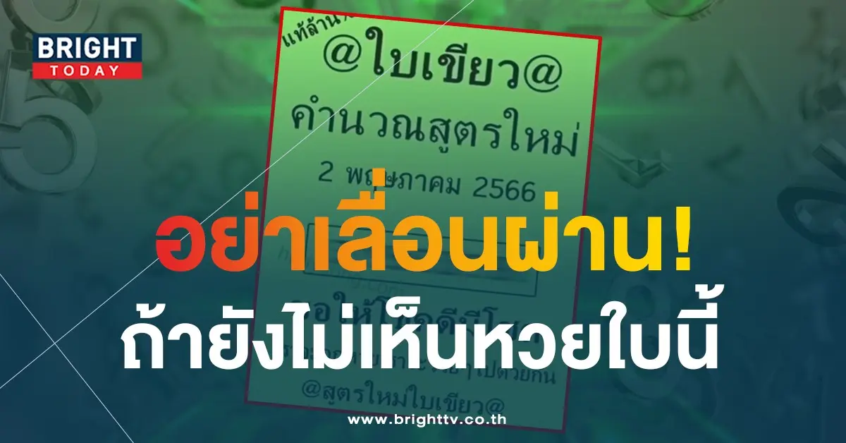 หวยใบเขียว-เลขเด็ดงวดนี้-2-5-66-1