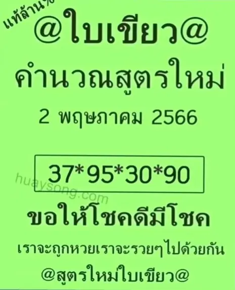 หวยใบเขียว-เลขเด็ดงวดนี้-2-5-66