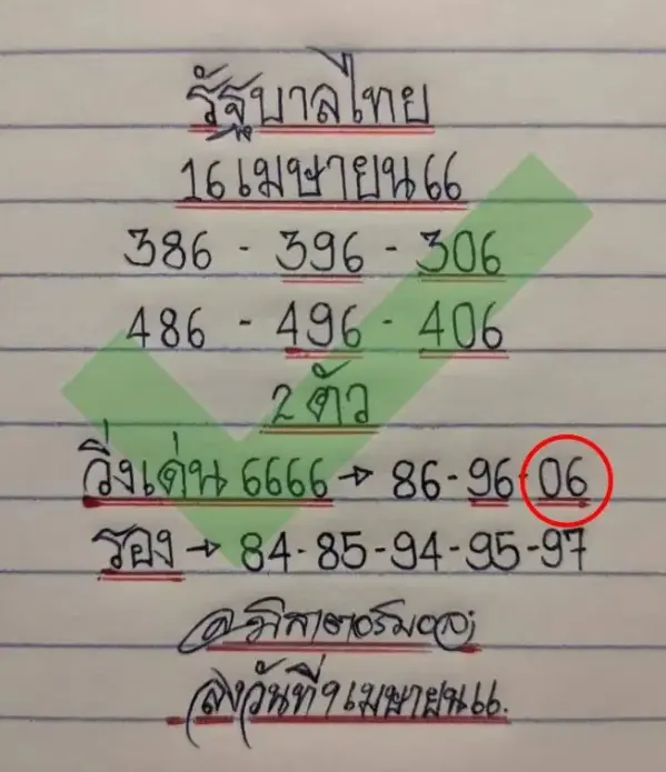 มิสเตอร์บอล-หวยงวดนี้-2-5-66-2