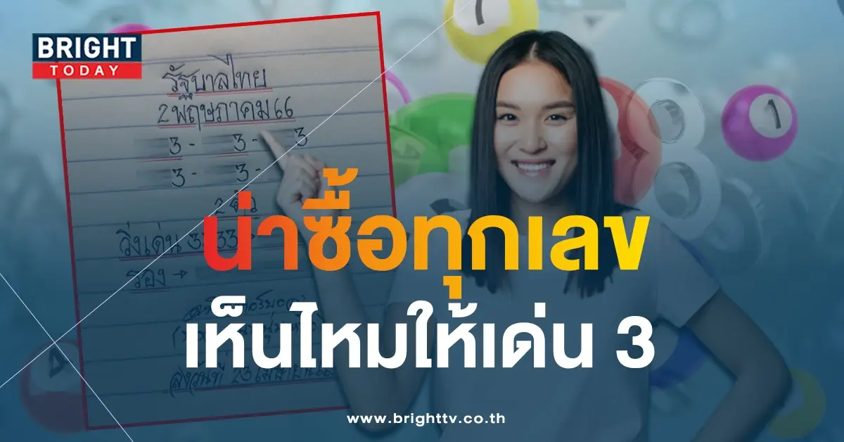 มิสเตอร์บอล-หวยงวดนี้-2-5-66-1