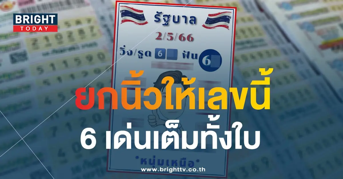 เลขเด็ด-หนุ่มเหนือ-หวยขั้นเทพ-2-5-66-1