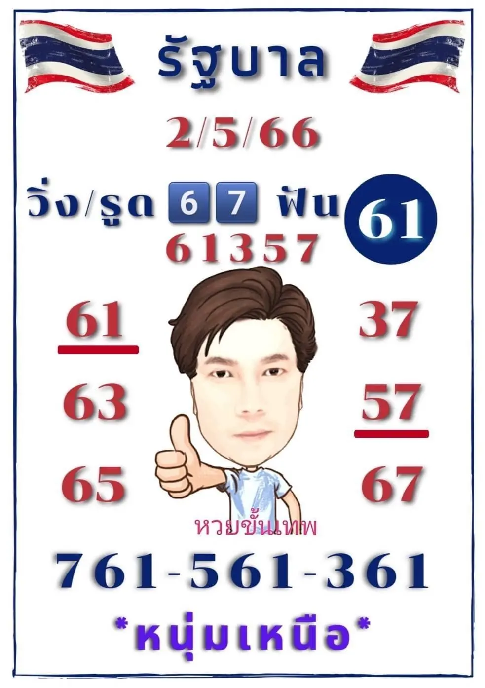 เลขเด็ด-หนุ่มเหนือ-หวยขั้นเทพ-2-5-66
