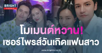 -เต๋า-เศรษฐพงศ์-ทำเซอร์ไพรส์-วันเกิด-ติ๊กกี้-แฟนนอกวงการ
