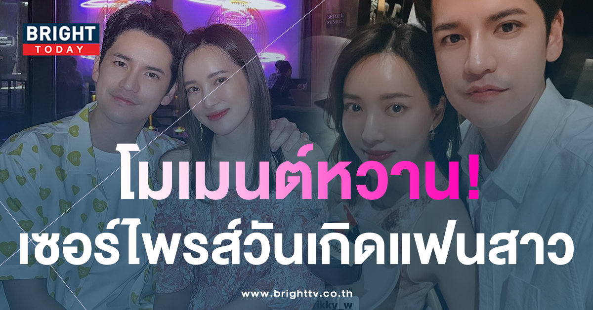 -เต๋า-เศรษฐพงศ์-ทำเซอร์ไพรส์-วันเกิด-ติ๊กกี้-แฟนนอกวงการ