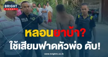 ฟาดหัวพ่อ