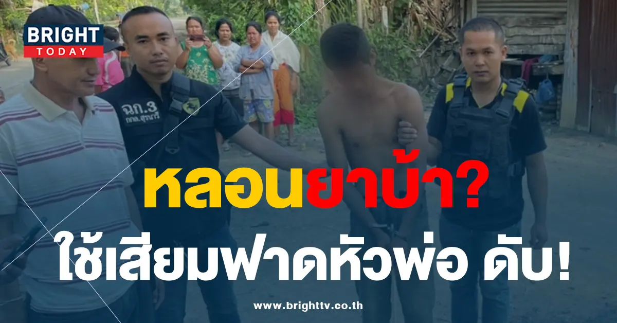 ฟาดหัวพ่อ