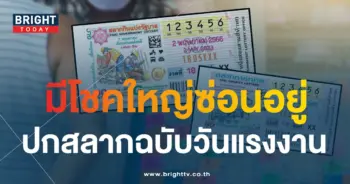 แปลปกสลาก-หวยวันแรงงาน-2-5-66
