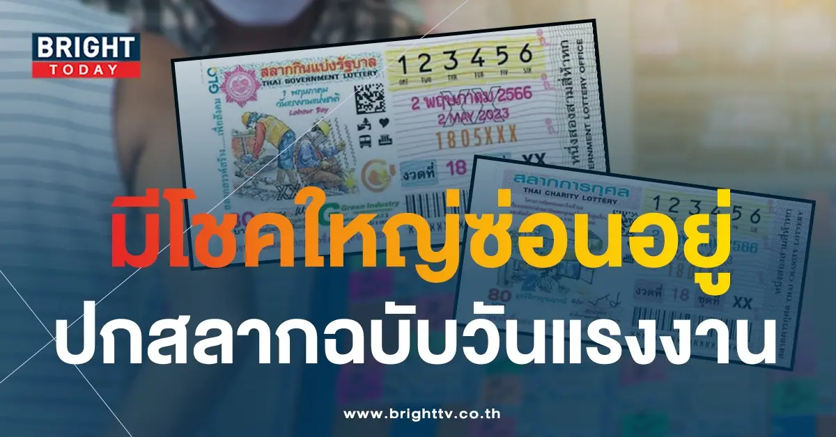 แปลปกสลาก-หวยวันแรงงาน-2-5-66